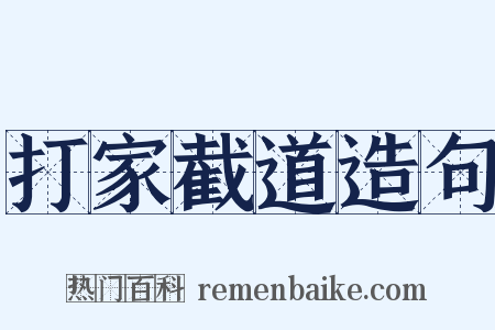 打家截道造句是什么意思的图片